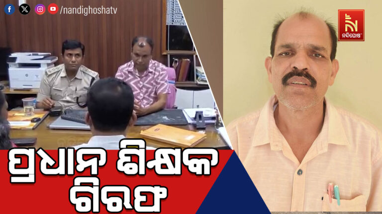 ସପ୍ତମ ଶ୍ରେଣୀ ଛାତ୍ରୀଙ୍କୁ ଅସଦାଚରଣ ଅଭିଯୋଗରେ ଶିକ୍ଷକ ଗିରଫ