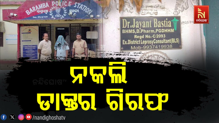 ନକଲି ଡାକ୍ତରଙ୍କୁ ମାଡି ବସିଲା ପୋଲିସ