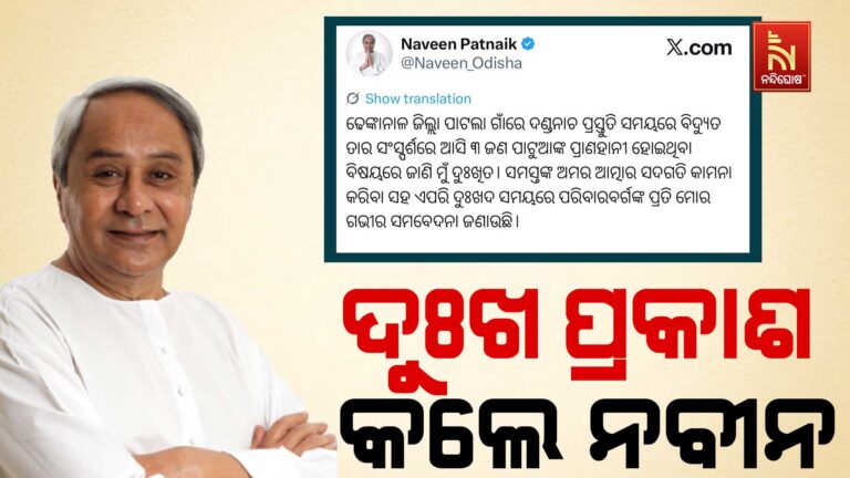 ଶୋକ ପ୍ରକାଶ କଲେ ବିରୋଧୀ ଦଳ ନେତା ନବୀନ ପଟ୍ଟନାୟକ