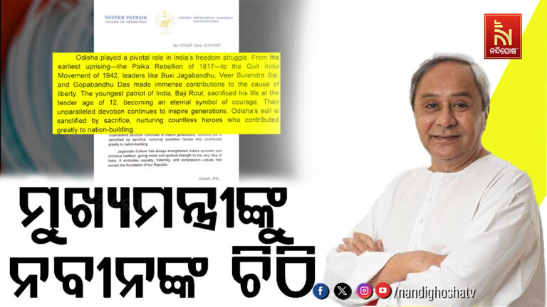 ମୁଖ୍ୟମନ୍ତ୍ରୀଙ୍କୁ ନବୀନ ପଟ୍ଟନାୟକଙ୍କ ଚିଠି ; ୪୮ ଘଣ୍ଟା ଭିତରେ ସ୍ବତନ୍ତ୍ର ଅଧିବେଶନ ଡାକିବାକୁ ଚିଠିରେ କଲେ ଅନୁରୋଧ