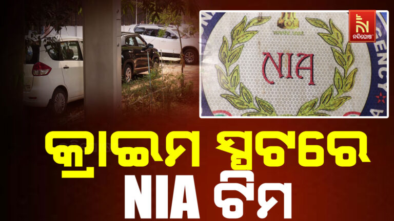 ରାଜଧାନୀ ଆଜାଦନଗର ବିସ୍ଫୋରଣ ଘଟଣା ; କ୍ରାଇମ ସ୍ପଟରେ NIA ଟିମ
