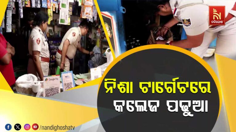 ନିଶା ନିଶାଣରେ ରାଜଧାନୀ : କୋଡ ୱାର୍ଡରେ ଚାଲିଛି କାରବାର, ମାଫିଆଙ୍କ ଟାର୍ଗେଟରେ କଲେଜ ପଢୁଆ ଛାତ୍ରଛାତ୍ରୀ