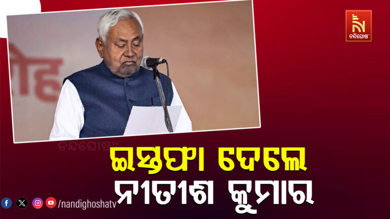 ଇସ୍ତଫା ଦେଲେ ନୀତୀଶ କୁମାର