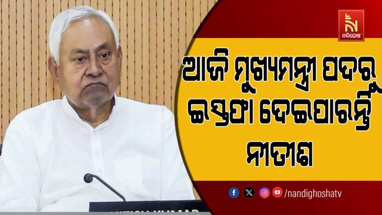 ଆଜି ମୁଖ୍ୟମନ୍ତ୍ରୀ ପଦରୁ ଇସ୍ତଫା ଦେଇପାରନ୍ତି ବିହାର ସିଏମ ନୀତୀଶ କୁମାର