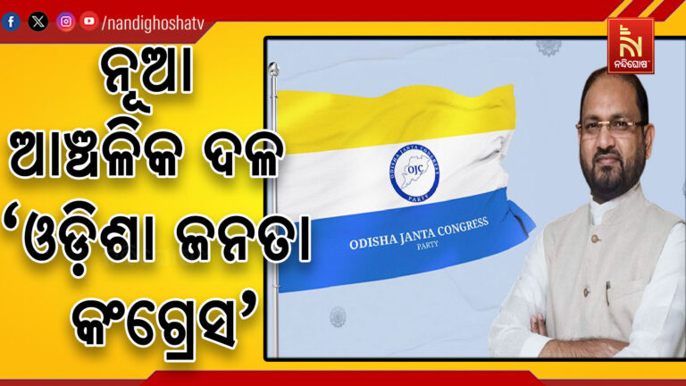 ନୂଆ ଆଞ୍ଚଳିକ ଦଳ ‘ଓଡ଼ିଶା ଜନତା କଂଗ୍ରେସ’