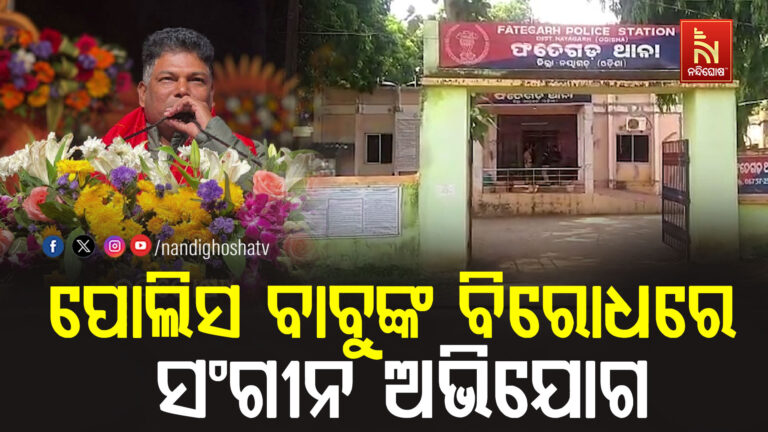 ପୋଲିସ ବାବୁଙ୍କ ବିରୋଧରେ ସଂଗୀନ ଅଭିଯୋଗ
