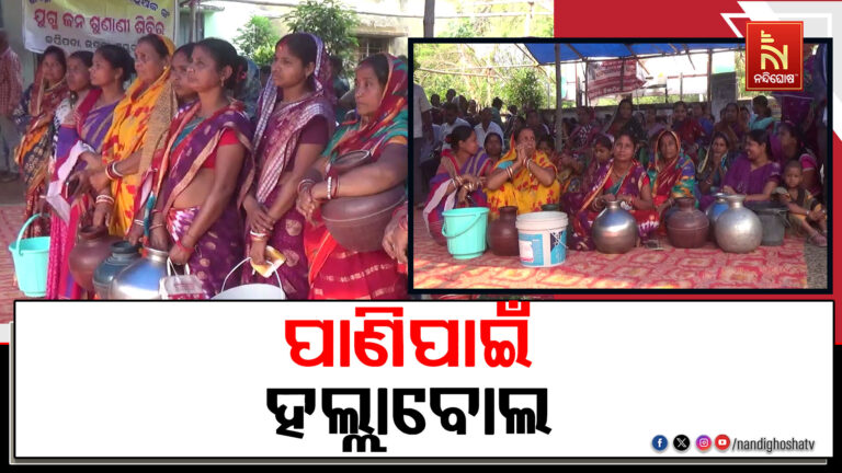 ପାଣିପାଇଁ ହଲ୍ଲାବୋଲ ; ହାତରେ ଗରା ବାଲଟି ଧରି ଧାରଣା ଦେଲେ ଗାଁ ଲୋକ