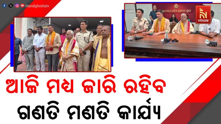 ରତ୍ନଭଣ୍ଡାରର ଗଣତି ମଣତି ପ୍ରକ୍ରିୟା ଜାରି ; ସମୀକ୍ଷା କଲେ ଗଜପତି ମହାରାଜା