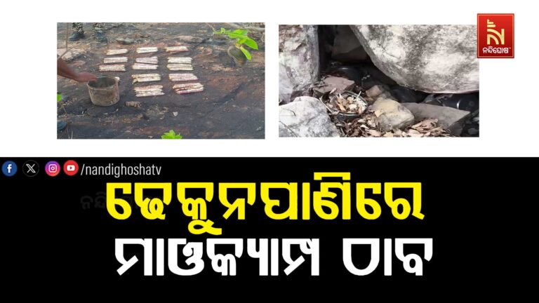 ଢେକୁନପାଣିରେ ମାଓକ୍ୟାମ୍ପ ଠାବ, ୭୦ ଜିଲୋଟିନ ଷ୍ଟିକ ସହ ମାଓ ସାମଗ୍ରୀ ଜବତ