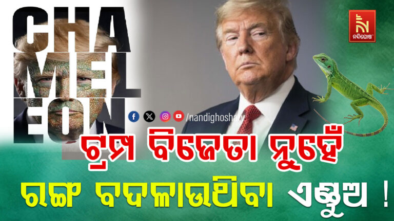 ‘ଟ୍ରମ୍ପ ବିଜେତା ନୁହଁନ୍ତି, ସେ ରଙ୍ଗ ବଦଳାଉଥିବା ଏଣ୍ଡୁଅ’