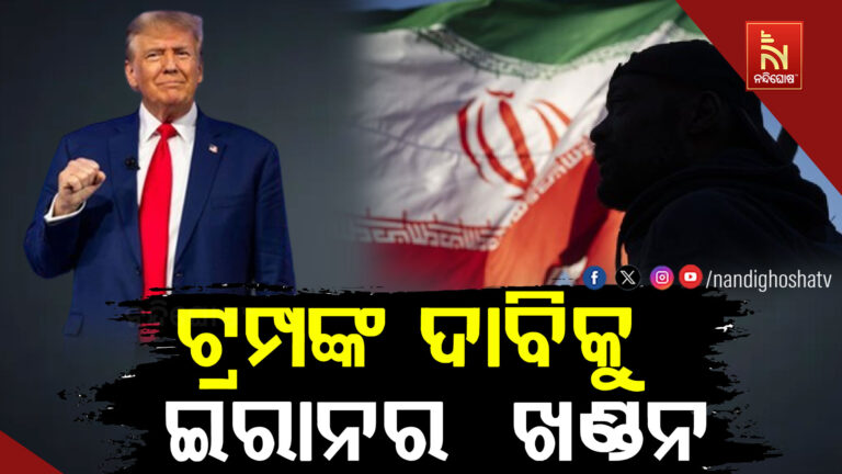 ଟ୍ରମ୍ପଙ୍କ  ଦାବିକୁ  ଇରାନର  ଖଣ୍ଡନ
