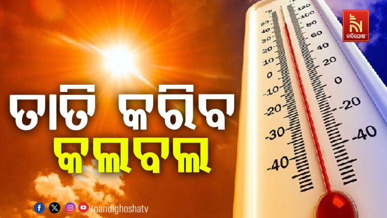 ଆଜିଠାରୁ ୧୮ ତାରିଖ ପର୍ଯ୍ୟନ୍ତ ବଢିବ ତାପମାତ୍ରା…
