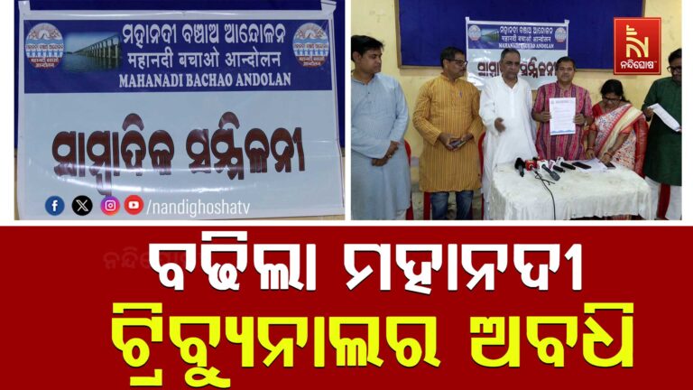 ୨୦୨୭ ଜାନୁଆରୀ ୧୩ ତାରିଖ ଯାଏଁ ବଢ଼ିଲା ମହାନଦୀ ଟ୍ରିବ୍ୟୁନାଲର ଅବଧି