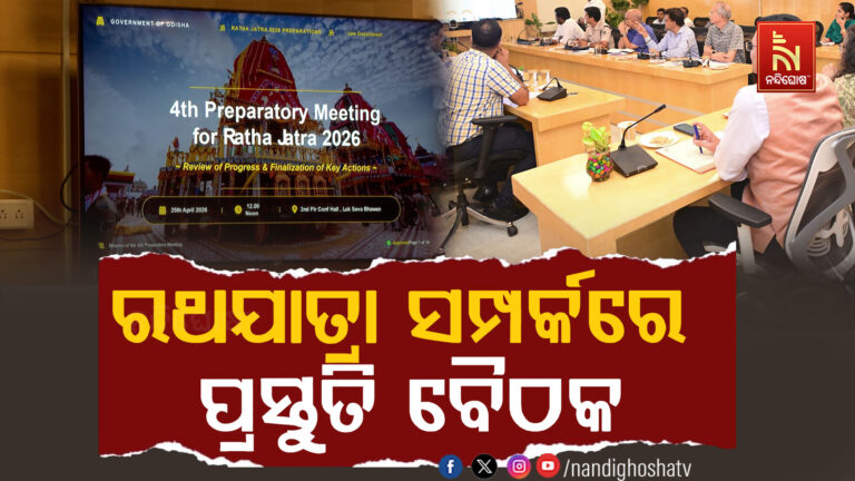ପୁରୀ ରଥଯାତ୍ରା ସମ୍ପର୍କରେ ପ୍ରସ୍ତୁତି ବୈଠକ