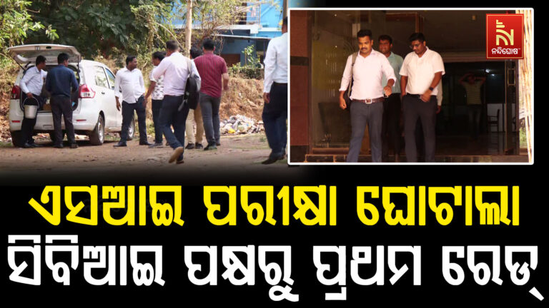 ପୋଲିସ ଏସଆଇ ପରୀକ୍ଷା ଘୋଟାଲା,ରାଜଧାନୀରେ ସିବିଆଇ ପକ୍ଷରୁ ପ୍ରଥମ ରେଡ୍ ।