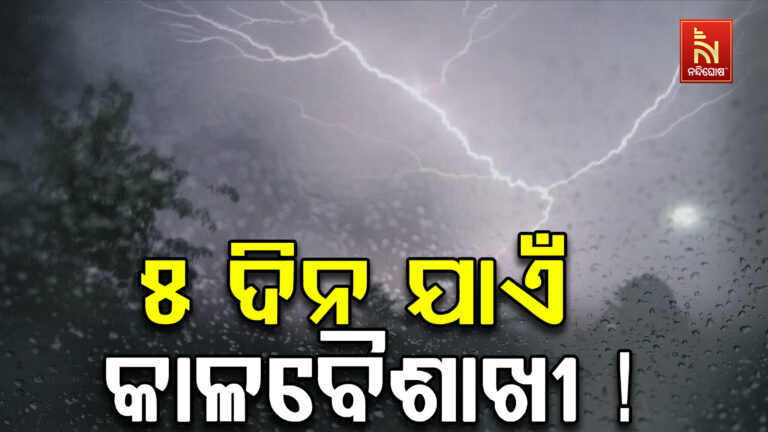 ଆଗାମୀ ୫ ଦିନ ଯାଏ କାଳବୈଶାଖୀ ବର୍ଷା ସମ୍ଭାବନା