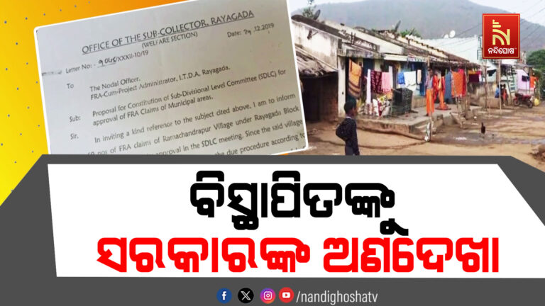 ବିସ୍ଥାପିତଙ୍କୁ ସରକାରଙ୍କ ଅଣଦେଖା । ୪ ଦଶନ୍ଧି ହେଲା ଝଞ୍ଜାବତୀ ବିସ୍ଥାପିତଙ୍କୁ ମିଳୁନି ଘରବାରି ପଟ୍ଟା