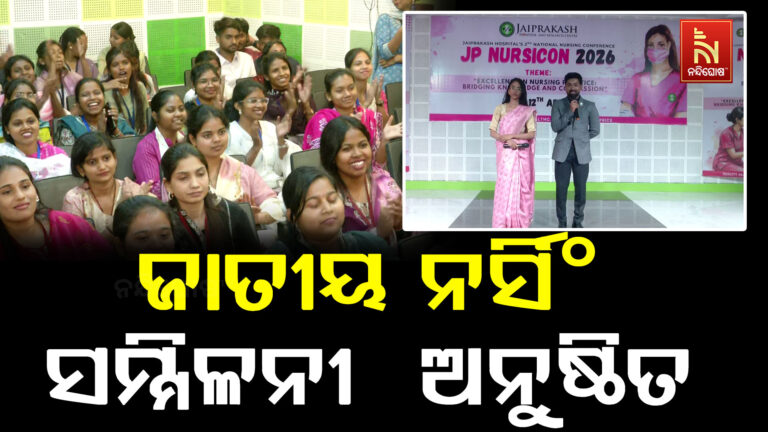 ଜୟ ପ୍ରକାଶ ହସ୍ପିଟାଲରେ ଦ୍ଵିତୀୟ ଜାତୀୟ ନର୍ସିଂ ସମ୍ମିଳନୀ  ଅନୁଷ୍ଠିତ