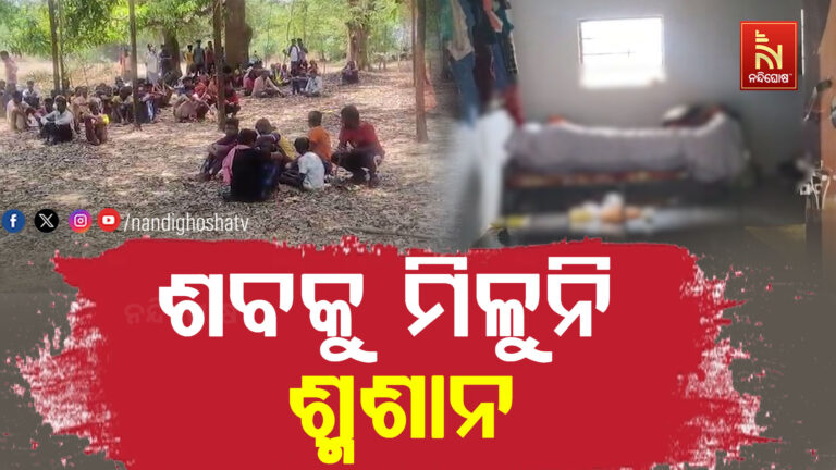 ଧର୍ମ ପରିବର୍ତ୍ତନ ଯୋଗୁଁ ମଶାଣିରେ ଟିକେ  ଜାଗା ଦେଲେନି