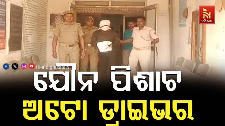 ଯୌନ ପିଶାଚ ଅଟୋ ଡ୍ରାଇଭର ଗିରଫ