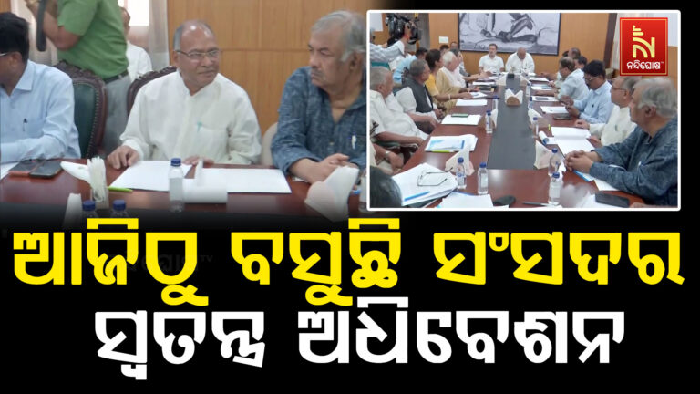 ସଂସଦ ଓ ବିଧାନସଭାରେ ମହିଳାଙ୍କୁ ୩୩ ପ୍ରତିଶତ ସଂରକ୍ଷଣ ପାଇଁ ଆଜିଠୁ ବସୁଛି ସଂସଦର ସ୍ଵତନ୍ତ୍ର ଅଧିବେଶନ