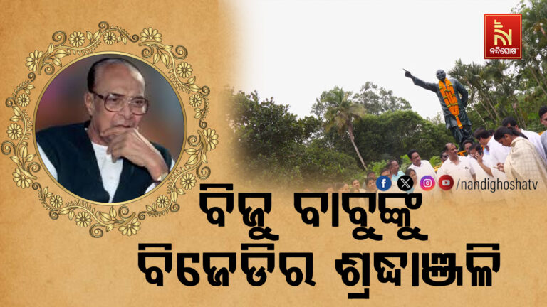 ତିରୋଧାନ ଦିବସରେ ବିଜୁ ବାବୁଙ୍କୁ ମନେ ପକାଉଛି ଓଡ଼ିଶା, ନବୀନ ଦେଲେ ଶ୍ରଦ୍ଧାଞ୍ଜଳି