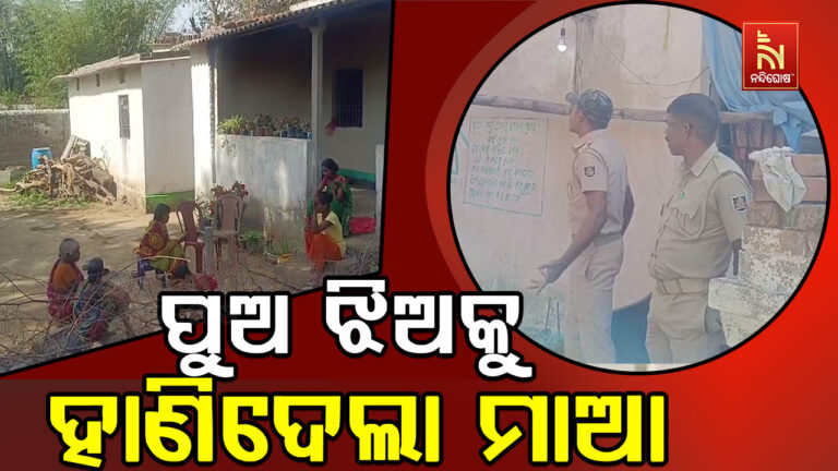 ପୁଅ ଝିଅକୁ ହାଣି ମାଆର ଆତ୍ମହତ୍ୟା ଉଦ୍ୟମ