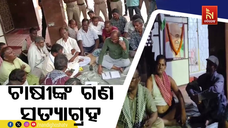 ଜିଲ୍ଲାପାଳଙ୍କ କାର୍ଯ୍ୟାଳୟ ସମ୍ମୁଖରେ ଗଣ ସତ୍ୟାଗ୍ରହ କରିଛନ୍ତି ଚାଷୀ