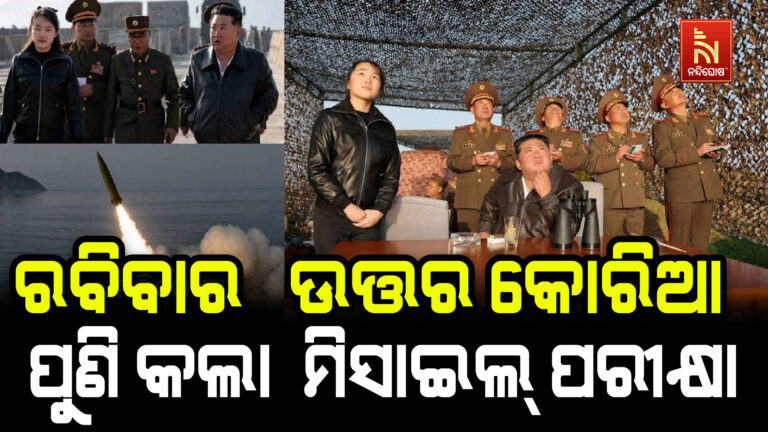 ରବିବାର ଉତ୍ତର କୋରିଆ   ପୁଣି କଲା ମିସାଇଲ୍ ପରୀକ୍ଷା