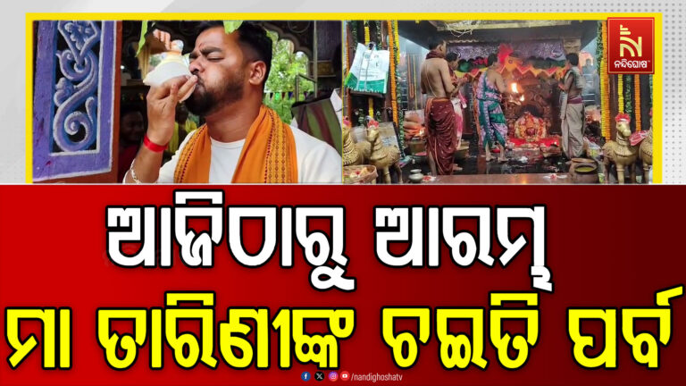 ଆଜିଠାରୁ ଆରମ୍ଭ ହେଲା କେନ୍ଦୁଝର ଜିଲ୍ଲାର ଅଧିଷ୍ଠାତ୍ରୀ ଦେବୀ ମା ତାରିଣୀଙ୍କ ୯୦ତମ ଚଇତି ପର୍ବ