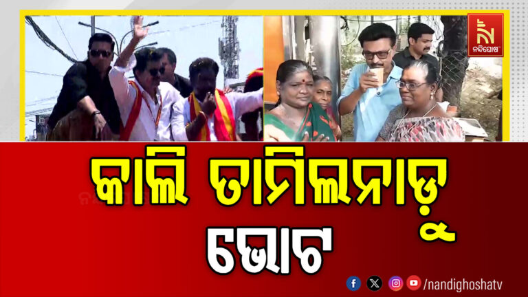 ଆସନ୍ତାକାଲି ତାମିଲନାଡୁ ବିଧାନସଭା ନିର୍ବାଚନ