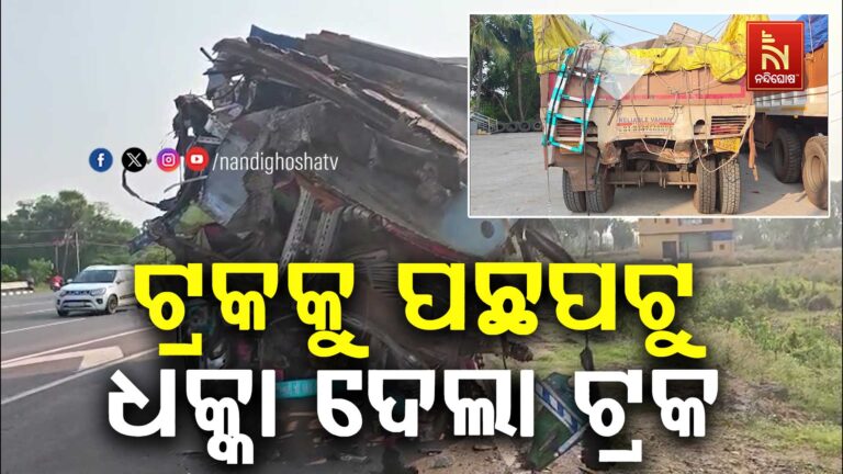 ଟ୍ରକକୁ ପଛପଟୁ ଧକ୍କା ଦେଲା ଟ୍ରକ, ତିନି ମୃତ