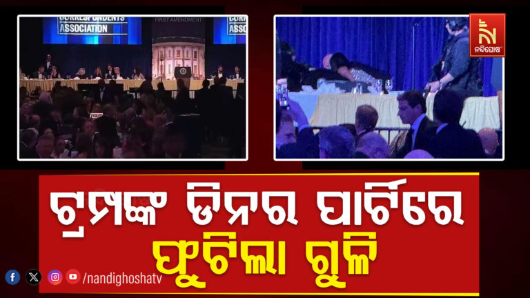 ୱାଶିଂଟନର ହିଲଟନ ହୋଟେଲରେ ଟ୍ରମ୍ପଙ୍କ ଡିନର ପାର୍ଟିରେ ଫୁଟିଲା ଗୁଳି….