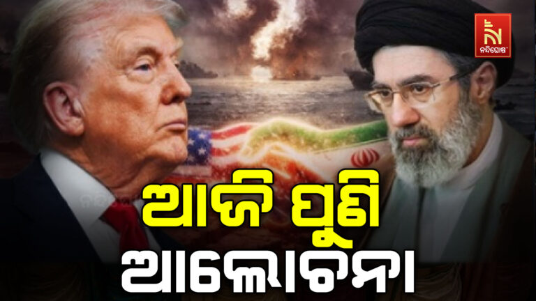 ଆଜି ଇସଲାମବାଦରେ ପୁଣି ଆମେରିକା ଓ ଇରାନ ମଧ୍ୟରେ ହେବ ଦ୍ବିତୀୟ ପର୍ଯ୍ୟାୟ ଆଲୋଚନା