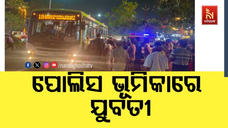 ପୋଲିସ ଭୂମିକାରେ ଯୁବତୀ, ନିଜ ମୋବାଇଲ ଚୋରି ହେବାପରେ ଗାଡି ଅଟକାଇ କଲେ ଯାଞ୍ଚ