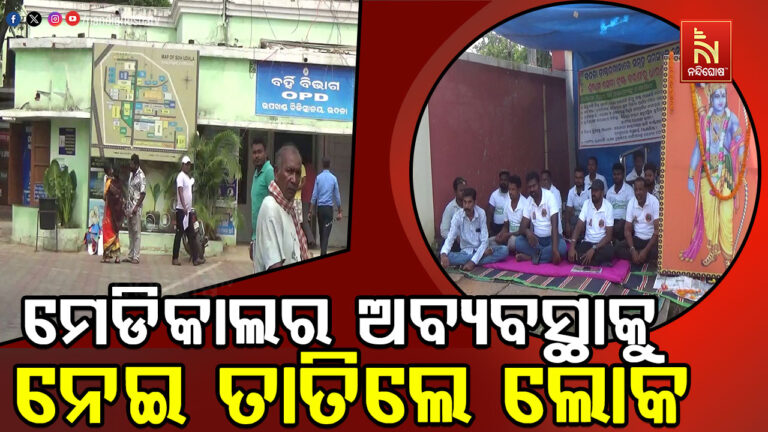 ମେଡିକାଲର ଅବ୍ୟବସ୍ଥାକୁ ନେଇ ତାତିଲେ ଅଞ୍ଚଳବାସୀ ; ଶ୍ରୀରାମ ସେବା ଟ୍ରଷ୍ଟ ପକ୍ଷରୁ ମେଡିକାଲ ସାମ୍ନାରେ ଧାରଣା