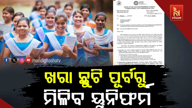 ସ୍କୁଲ ୟୁନିଫର୍ମ ବଣ୍ଟନ ପାଇଁ ଆସିଲା ଗାଇଡଲାଇନ ; ଓସେପା ଜାରି କଲା ମାର୍ଗଦର୍ଶିକା