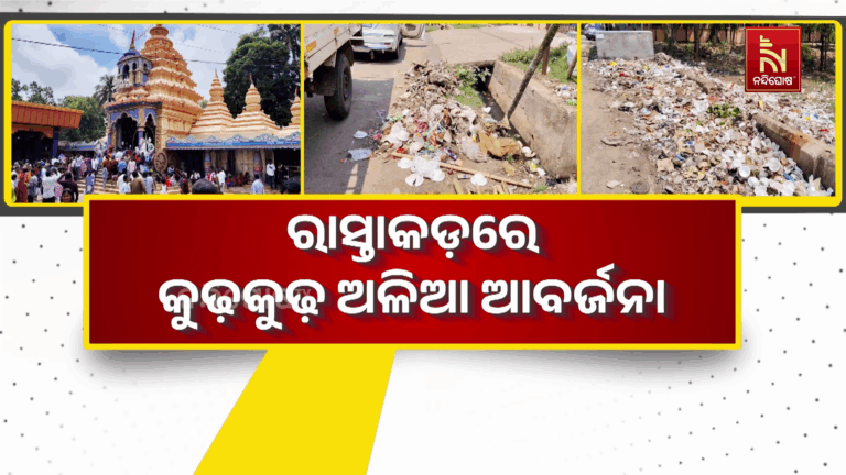 ରାସ୍ତାକଡ଼ରେ ଗଦା ହୋଇଛି କୁଢ଼କୁଢ଼ ଅଳିଆ ଆବର୍ଜନା