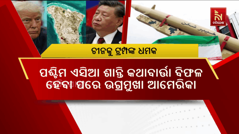 ପଶ୍ଚିମ ଏସିଆ ଶାନ୍ତି କଥାବାର୍ତ୍ତା ବିଫଳ ହେବା ଉଗ୍ରମୁଖା ଆମେରିକା