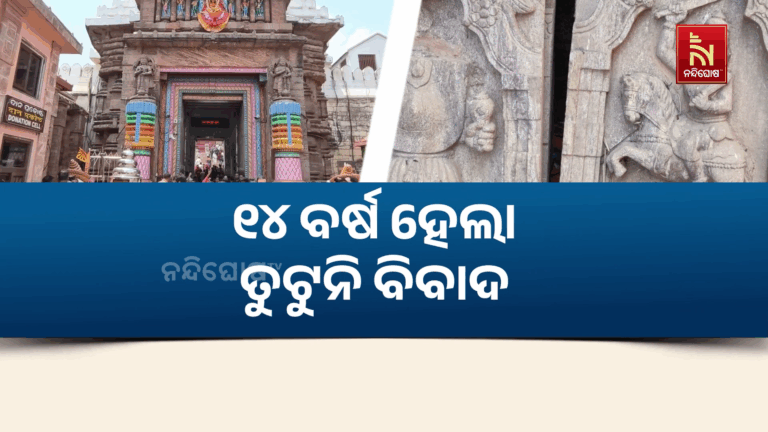 କେବେ ପ୍ରତିଷ୍ଠା ହେବେ ଦଶାବତାର ? ୧୪ ବର୍ଷ ହେଲା ତୁଟୁନି ବିବାଦ