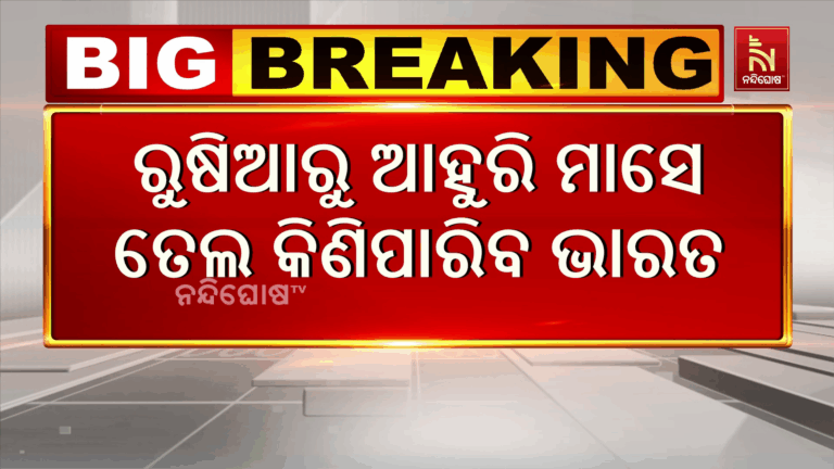 ରୁଷିଆରୁ ଆହୁରି ମାସେ ତେଲ କିଣିପାରିବ ଭାରତ