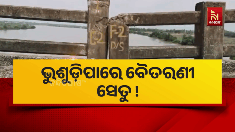 ବିପଦଶଙ୍କୁଳ ଅବସ୍ଥାରେ ବିଜୁ ସେତୁ, ବିପଦସଙ୍କୁଳ ଅବସ୍ଥାରେ ଯାତାୟାତ କରୁଛନ୍ତି ଲୋକେ