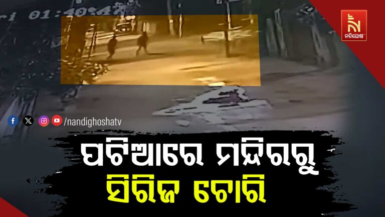 ରାଜଧାନୀ ପଟିଆରେ ତିନୋଟି ମନ୍ଦିରରୁ ସିରିଜ ଚୋରି