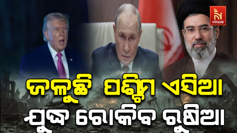 ଜଳୁଛି  ପଶ୍ଚିମ ଏସିଆ, ଯୁଦ୍ଧ ରୋକିବ ରୁଷିଆ ।