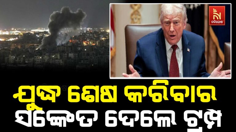 ଦୁଇରୁ ତିନି ସପ୍ତାହ ମଧ୍ୟରେ ଆମେରିକା ଛାଡିବ ଇରାନ… ଯୁଦ୍ଧ ଶେଷ କରିବାର ସଙ୍କେତ ଦେଲେ ଟ୍ରମ୍ପ