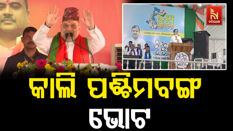 ଆସନ୍ତାକାଲି ପଶ୍ଚିମବଙ୍ଗରେ ପ୍ରଥମ ପର୍ଯ୍ୟାୟ ନିର୍ବାଚନ