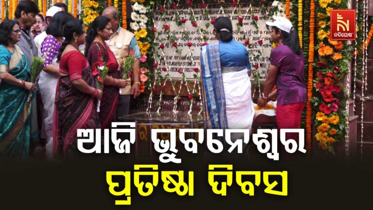 ୭୮ ବର୍ଷରେ ପାଦ ଥାପିଛି ରାଜଧାନୀ ଭୁବନେଶ୍ବର