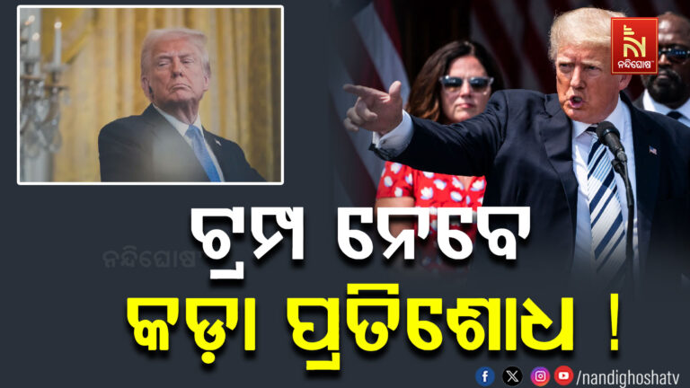 ଟ୍ରମ୍ପ ନେବେ କଡା ପ୍ରତିଶୋଧ । ଧମକ ଦେଇଛନ୍ତି ଆମେରିକା ରାଷ୍ଟ୍ରପତି
