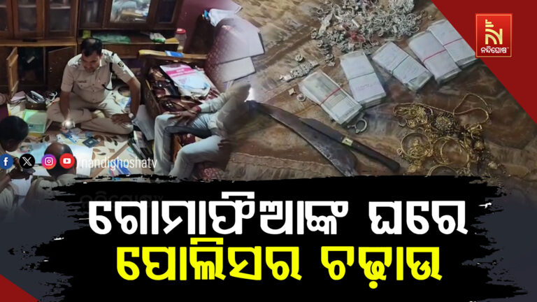 ଗୋ ମାଫିଆଙ୍କ ଘରେ ଭଦ୍ରକ ପୋଲିସର ଜୋରଦାର ଚଢ଼ାଉ