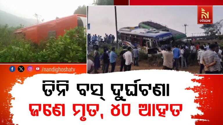 ଦୁଇଟି ସ୍ଥାନରେ ତିନୋଟି ବସ୍ ଦୁର୍ଘଟଣା; ଜଣେ ମୃତ, ୪୦ରୁ ଅଧିକ ଯାତ୍ରୀ ଆହତ